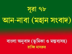 সূরা ৭৮: আন-নাবা (মহান সংবাদ) সূরা ৭৮ আন-নাবা