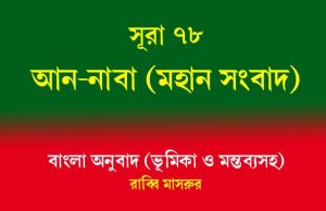 সূরা ৭৮: আন-নাবা (মহান সংবাদ) সূরা ৭৮ আন-নাবা