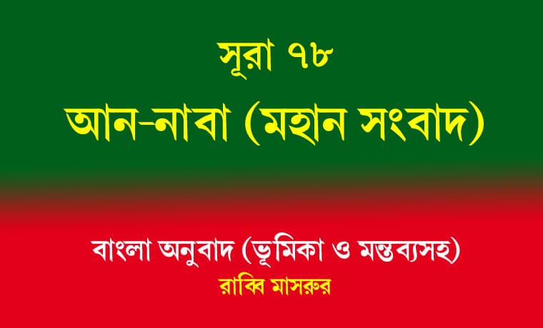সূরা ৭৮: আন-নাবা (মহান সংবাদ) 1 সূরা ৭৮ আন-নাবা