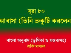 সূরা ৮০: আবাসা (তিনি ভ্রুকুটি করলেন) সূরা ৮০ আবাসা