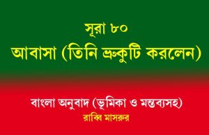 সূরা ৮০: আবাসা (তিনি ভ্রুকুটি করলেন) সূরা ৮০ আবাসা