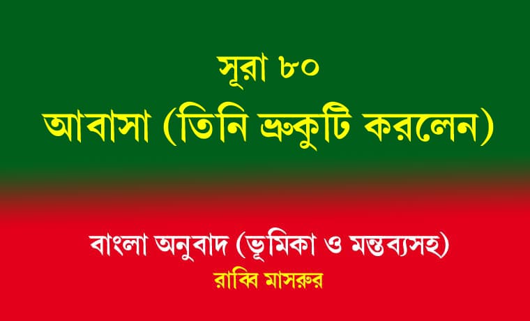 সূরা ৮০: আবাসা (তিনি ভ্রুকুটি করলেন) 1 সূরা ৮০ আবাসা