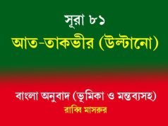 সূরা ৮১: আত-তাকভীর (উল্টানো) সূরা ৮১ আত-তাকভীর