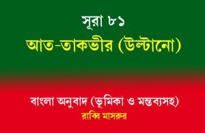 সূরা ৮১: আত-তাকভীর (উল্টানো) সূরা ৮১ আত-তাকভীর