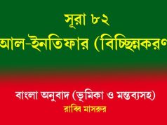 সূরা ৮২: আল-ইনফিতার (বিচ্ছিন্নকরণ) সূরা ৮২ আল-ইনফিতার