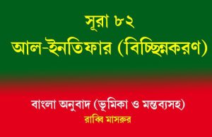 সূরা ৮২: আল-ইনফিতার (বিচ্ছিন্নকরণ) সূরা ৮২ আল-ইনফিতার