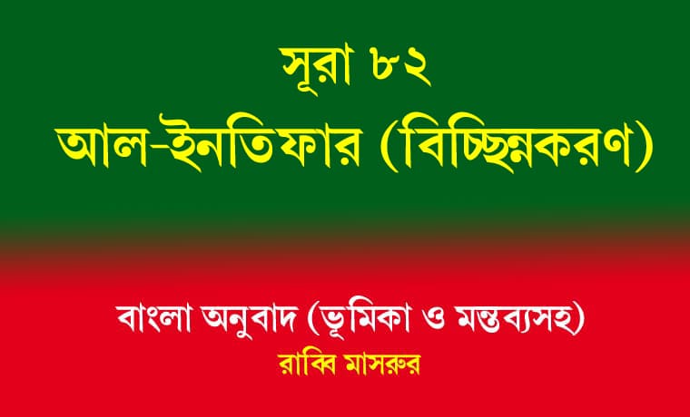 সূরা ৮২: আল-ইনফিতার (বিচ্ছিন্নকরণ) 1 সূরা ৮২ আল-ইনফিতার