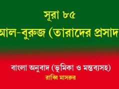 সূরা ৮৫: আল-বুরুজ (তারাদের প্রাসাদ) আল-বুরুজ