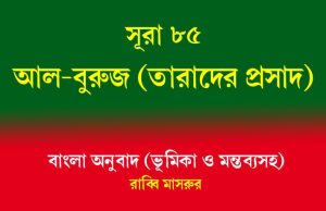 সূরা ৮৫: আল-বুরুজ (তারাদের প্রাসাদ) আল-বুরুজ