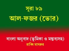 সূরা ৮৯: আল-ফজর (ভোর) সূরা ৮৯ আল-ফজর