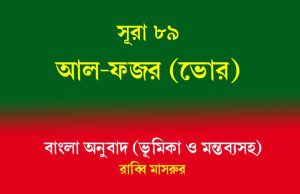 সূরা ৮৯: আল-ফজর (ভোর) সূরা ৮৯ আল-ফজর