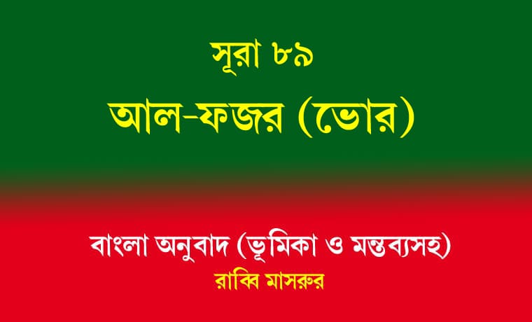 সূরা ৮৯: আল-ফজর (ভোর) 1 সূরা ৮৯ আল-ফজর