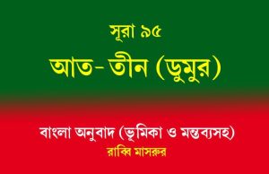 সূরা ৯৫: আত-তীন (ডুমুর) সূরা ৯৫ আত-তীন