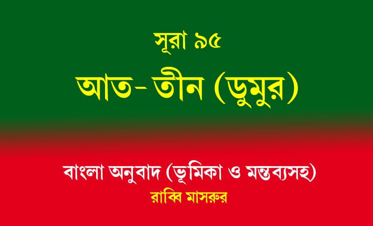 সূরা ৯৫: আত-তীন (ডুমুর) 1 সূরা ৯৫ আত-তীন